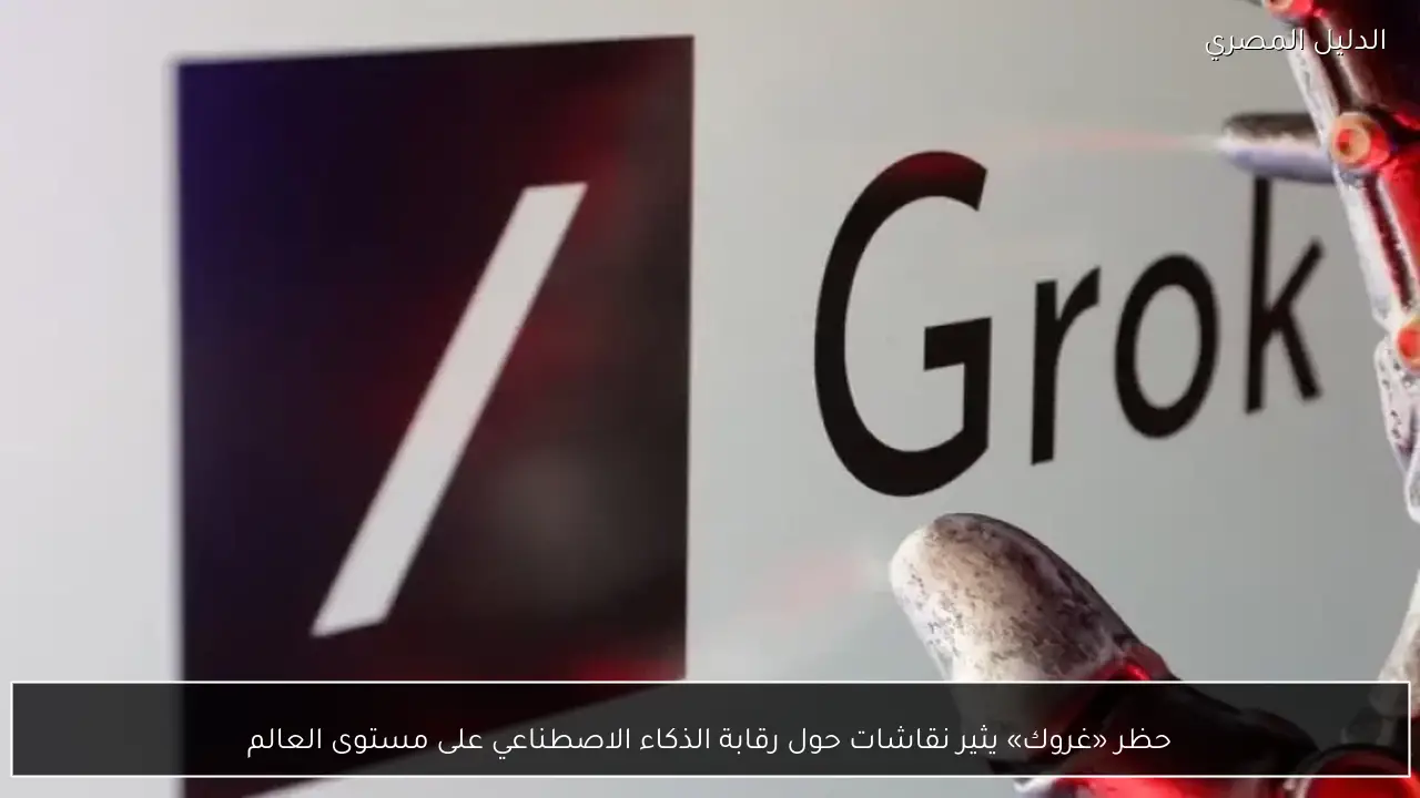 حظر «غروك» يثير نقاشات حول رقابة الذكاء الاصطناعي على مستوى العالم