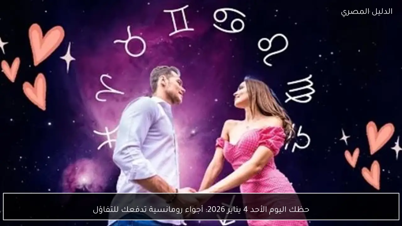 حظك اليوم الأحد 4 يناير 2026: أجواء رومانسية تدفعك للتفاؤل