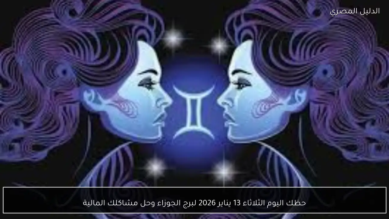 حظك اليوم الثلاثاء 13 يناير 2026 لبرج الجوزاء وحل مشاكلك المالية