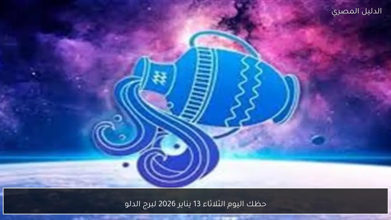 حظك اليوم الثلاثاء 13 يناير 2026 لبرج الدلو