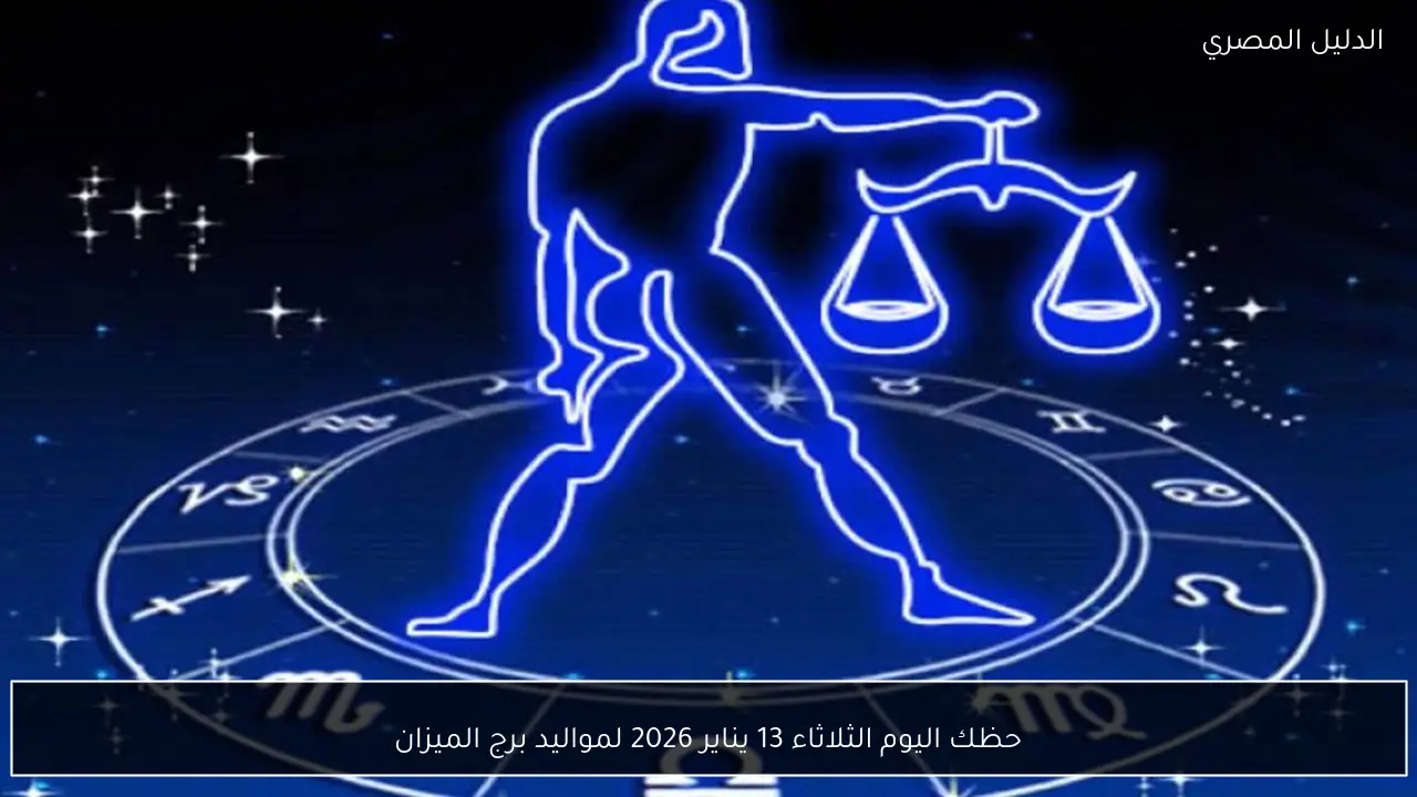 حظك اليوم الثلاثاء 13 يناير 2026 لمواليد برج الميزان