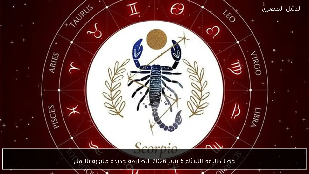 حظك اليوم الثلاثاء 6 يناير 2026: انطلاقة جديدة مليئة بالأمل