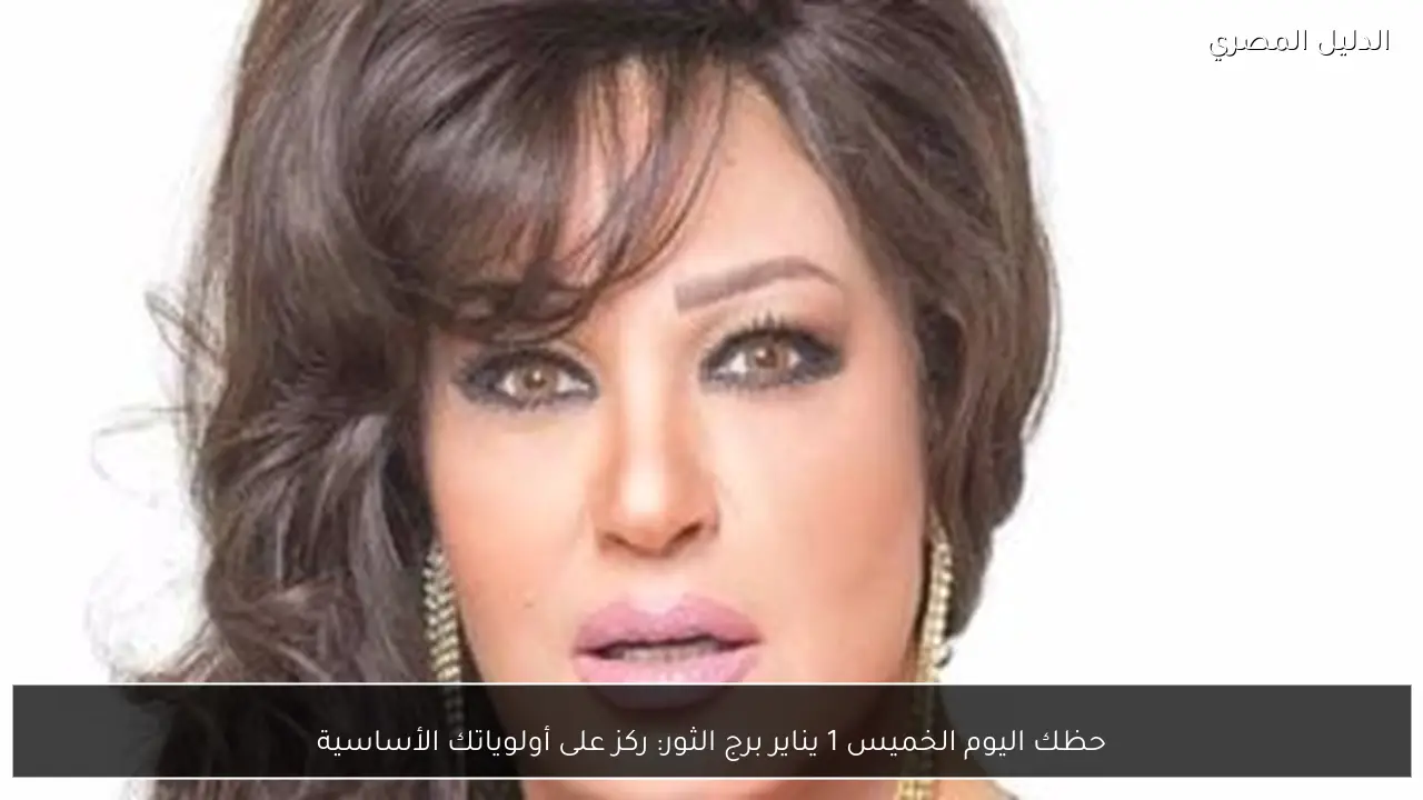 حظك اليوم الخميس 1 يناير برج الثور: ركز على أولوياتك الأساسية