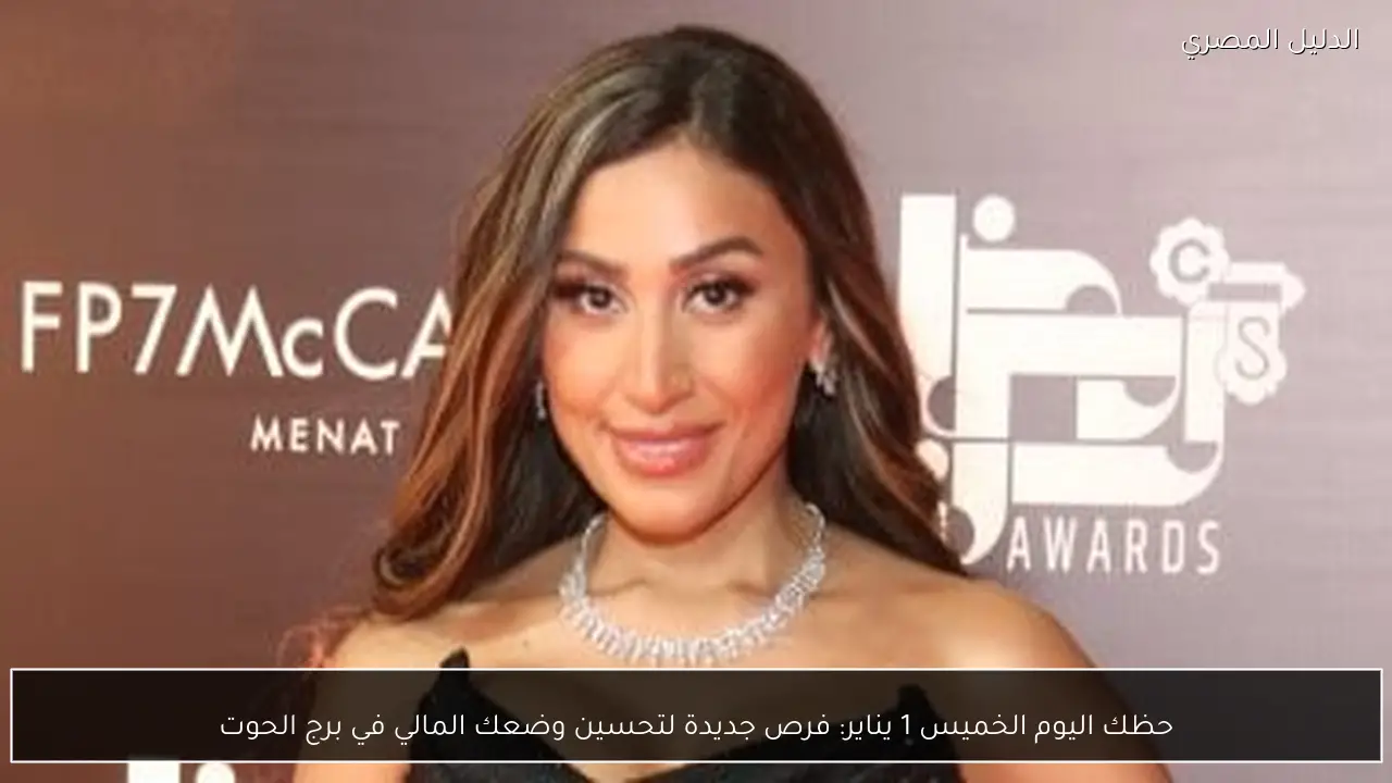 حظك اليوم الخميس 1 يناير: فرص جديدة لتحسين وضعك المالي في برج الحوت