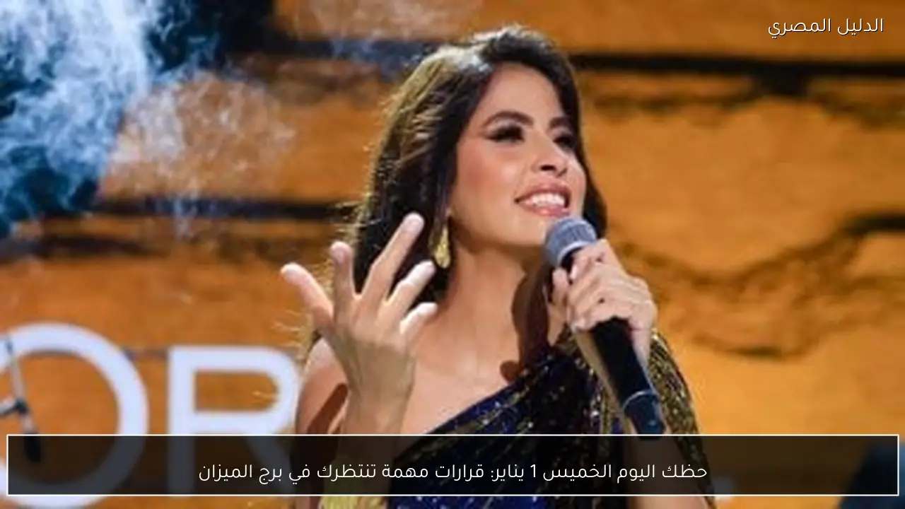 حظك اليوم الخميس 1 يناير: قرارات مهمة تنتظرك في برج الميزان