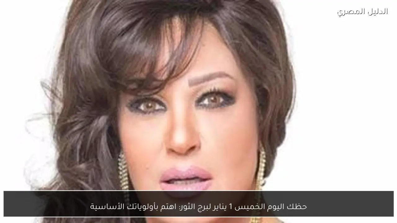 حظك اليوم الخميس 1 يناير لبرج الثور: اهتم بأولوياتك الأساسية