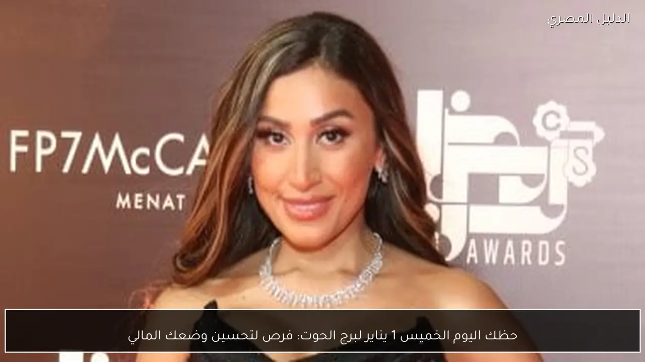 حظك اليوم الخميس 1 يناير لبرج الحوت: فرص لتحسين وضعك المالي