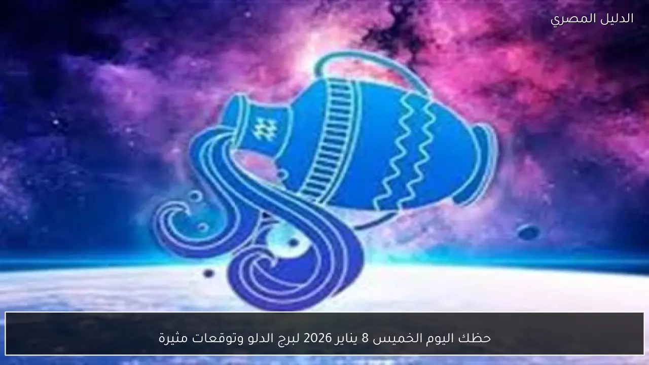 حظك اليوم الخميس 8 يناير 2026 لبرج الدلو وتوقعات مثيرة