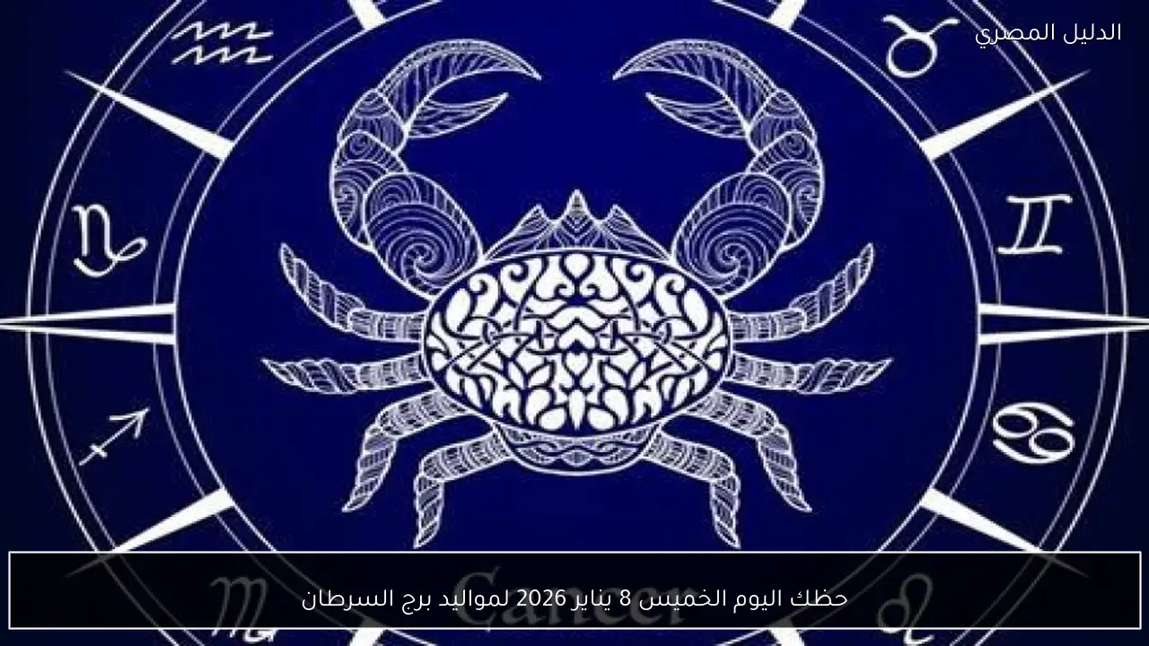 حظك اليوم الخميس 8 يناير 2026 لمواليد برج السرطان