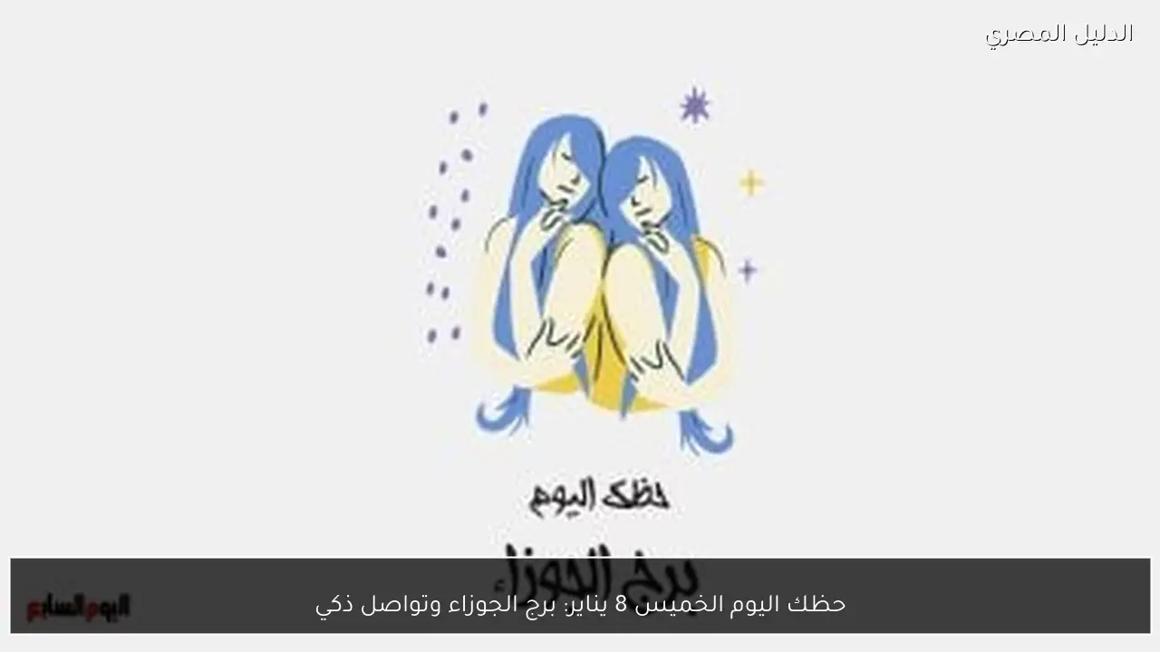 حظك اليوم الخميس 8 يناير: برج الجوزاء وتواصل ذكي