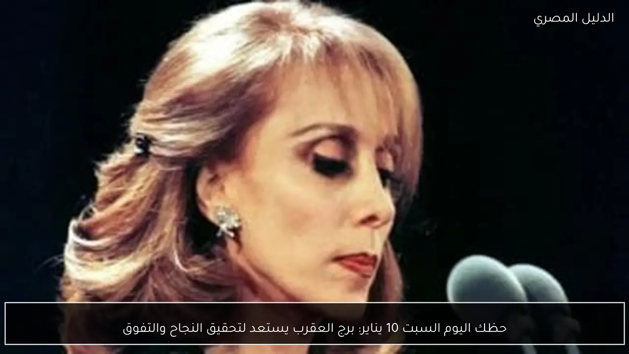 حظك اليوم السبت 10 يناير: برج العقرب يستعد لتحقيق النجاح والتفوق