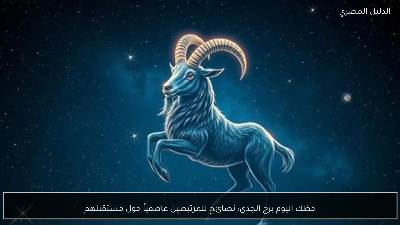حظك اليوم برج الجدي: نصائح للمرتبطين عاطفياً حول مستقبلهم