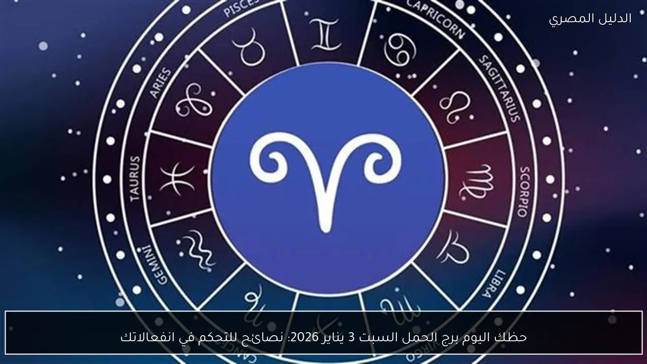 حظك اليوم برج الحمل السبت 3 يناير 2026: نصائح للتحكم في انفعالاتك