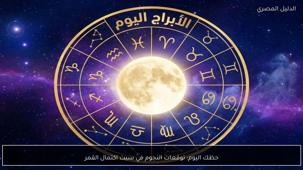 حظك اليوم: توقعات النجوم في سبت اكتمال القمر