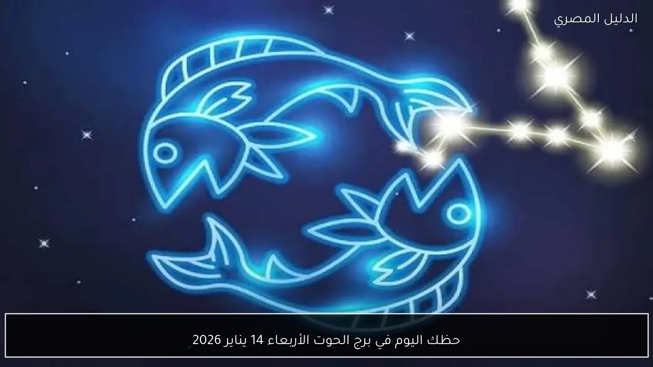حظك اليوم في برج الحوت الأربعاء 14 يناير 2026