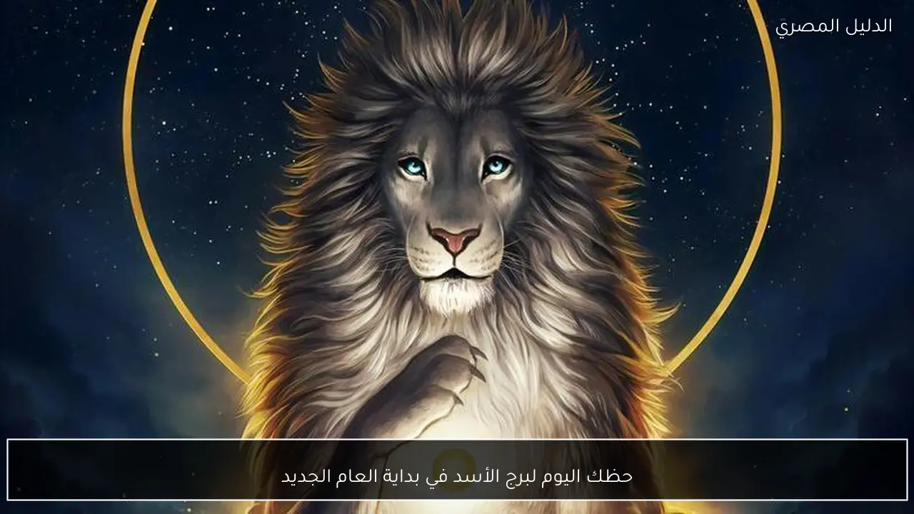 حظك اليوم لبرج الأسد في بداية العام الجديد