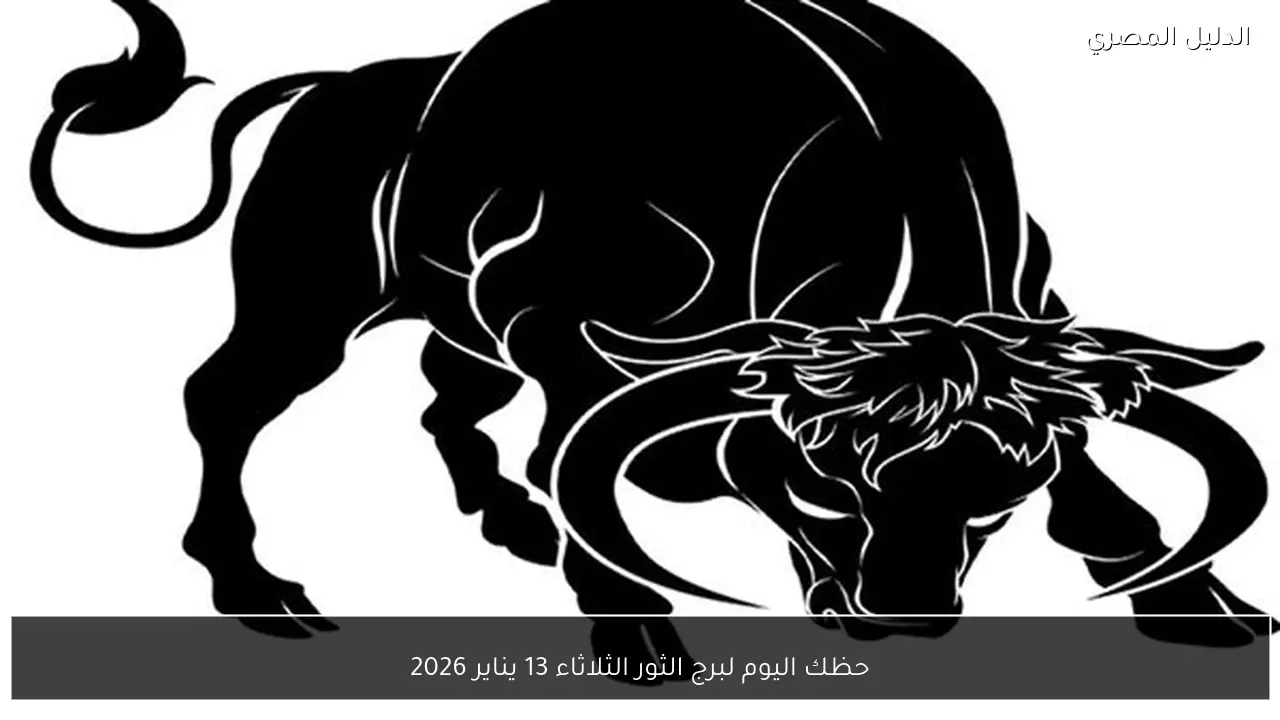 حظك اليوم لبرج الثور الثلاثاء 13 يناير 2026