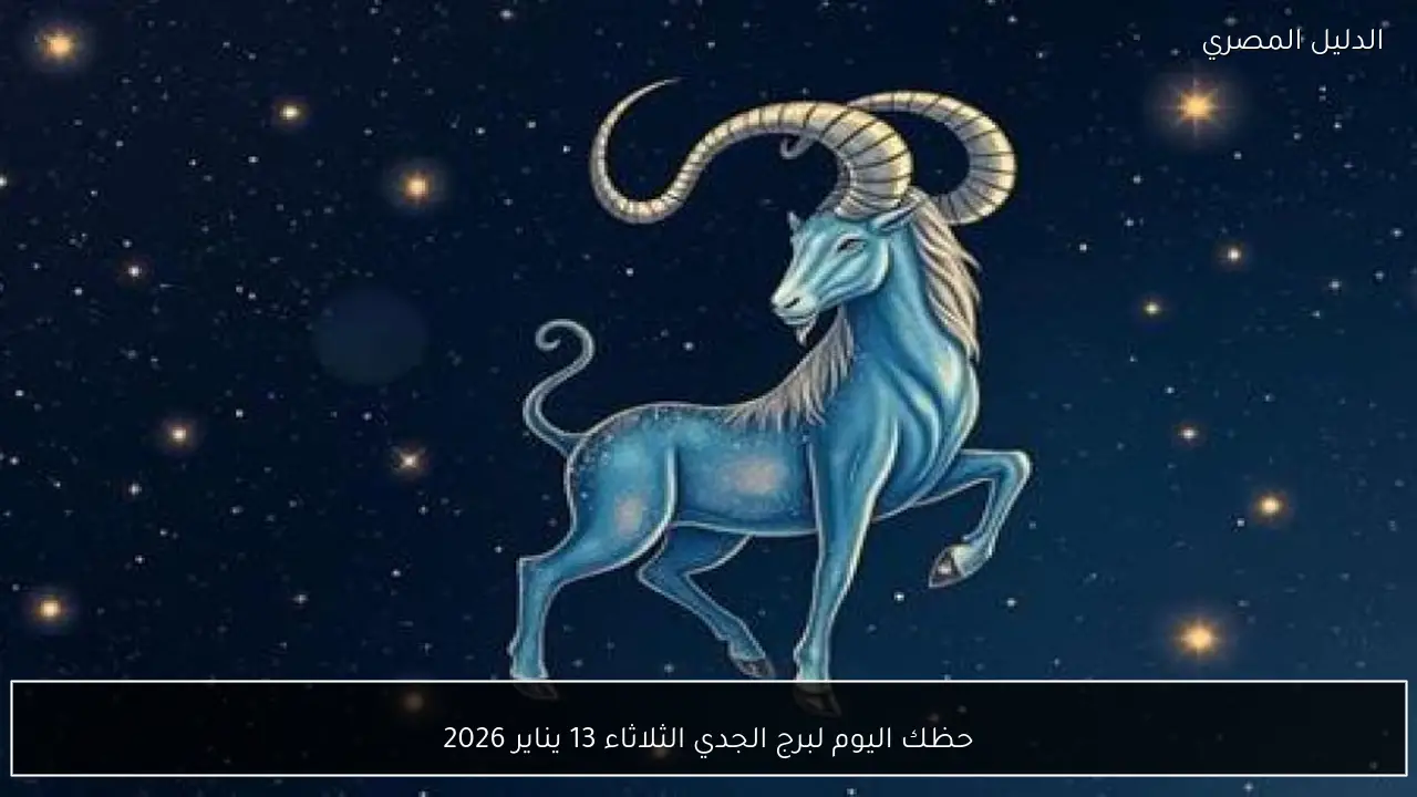 حظك اليوم لبرج الجدي الثلاثاء 13 يناير 2026