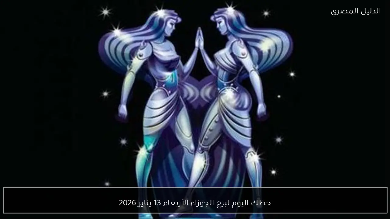 حظك اليوم لبرج الجوزاء الأربعاء 13 يناير 2026