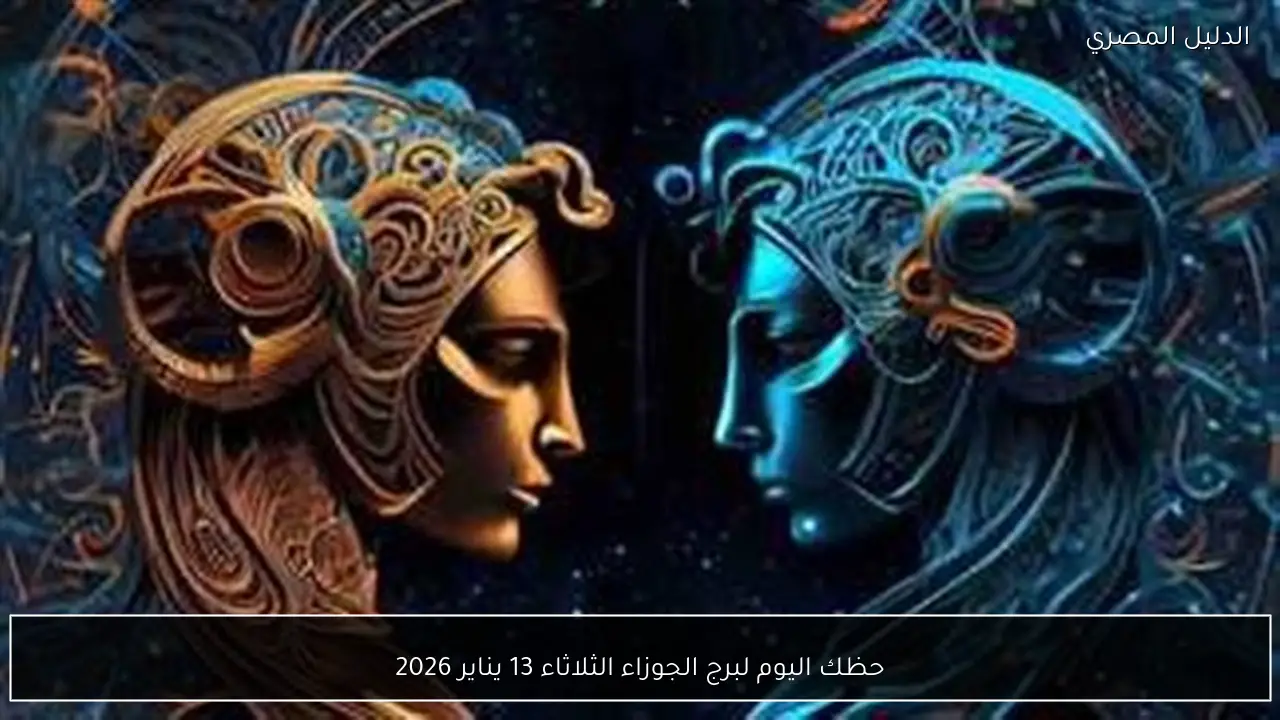 حظك اليوم لبرج الجوزاء الثلاثاء 13 يناير 2026