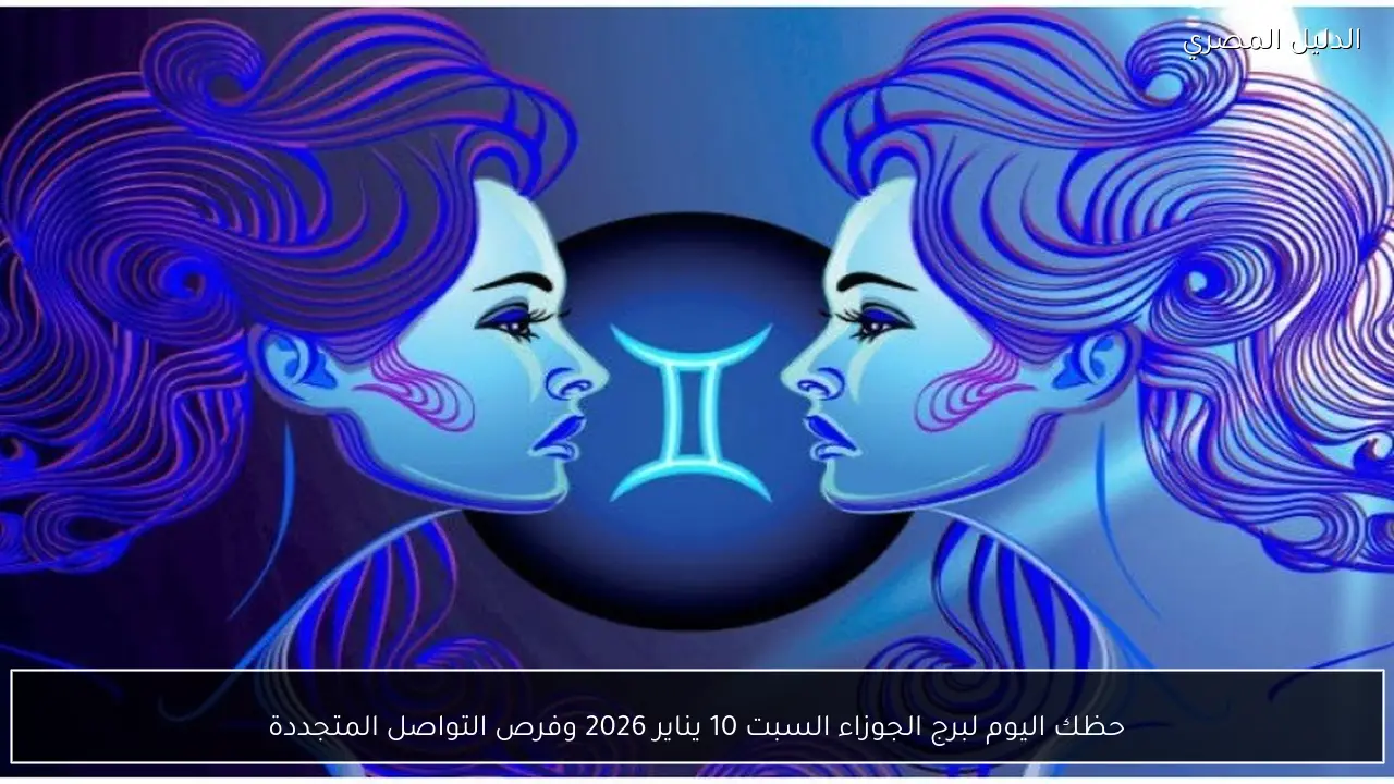 حظك اليوم لبرج الجوزاء السبت 10 يناير 2026 وفرص التواصل المتجددة