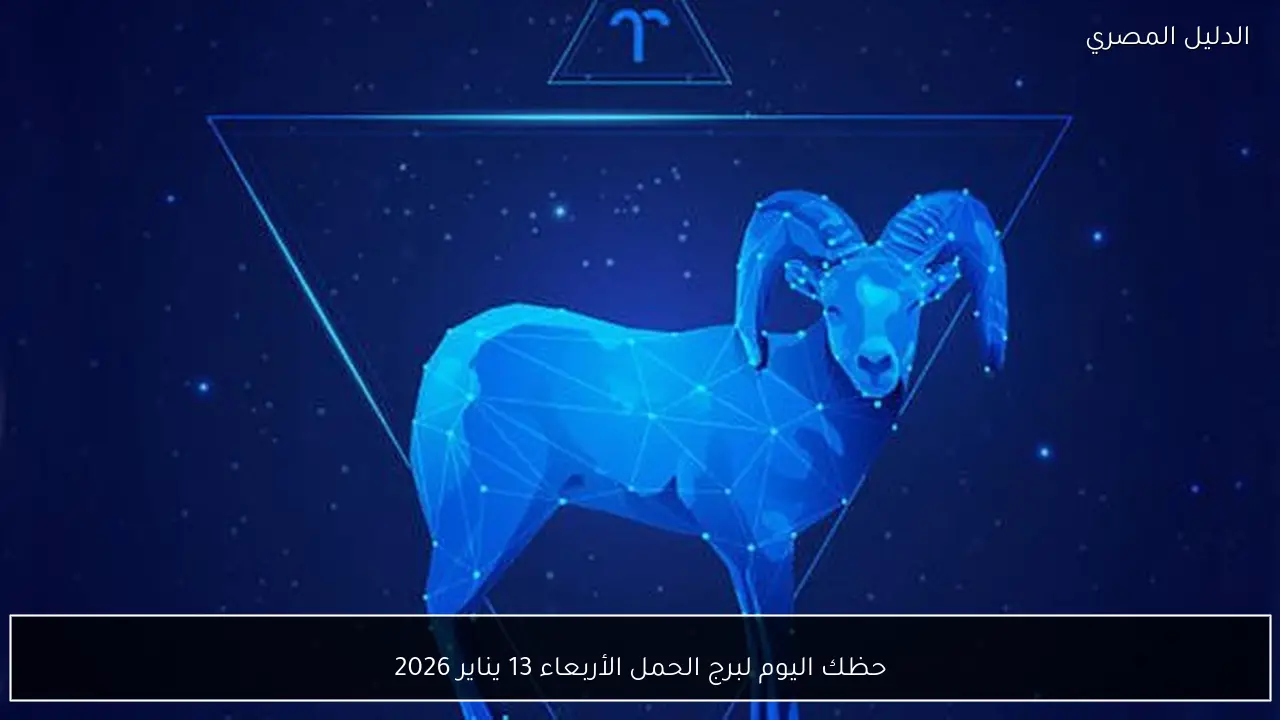 حظك اليوم لبرج الحمل الأربعاء 13 يناير 2026