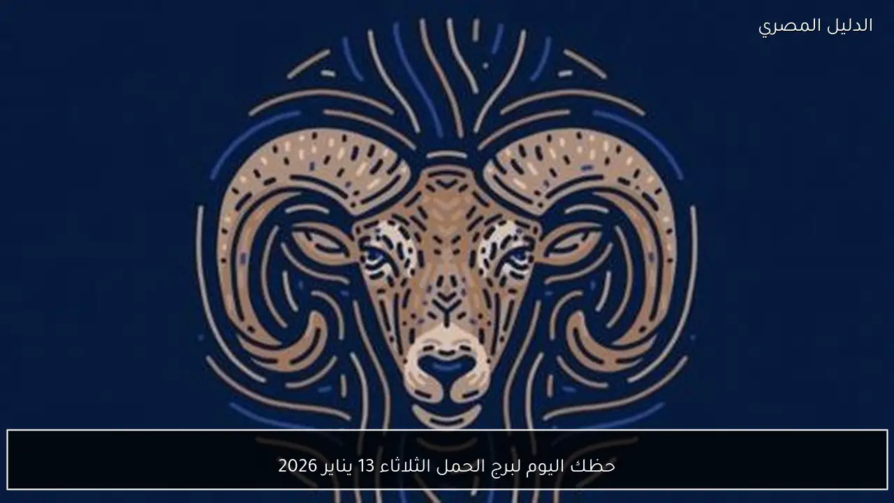 حظك اليوم لبرج الحمل الثلاثاء 13 يناير 2026