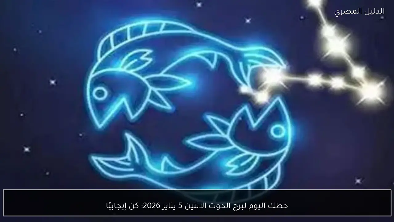 حظك اليوم لبرج الحوت الاثنين 5 يناير 2026: كن إيجابيًا