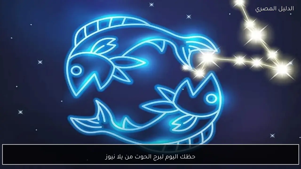 حظك اليوم لبرج الحوت من يلا نيوز