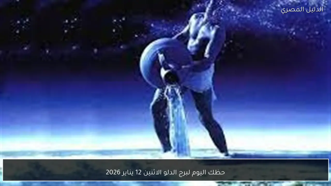 حظك اليوم لبرج الدلو الاثنين 12 يناير 2026