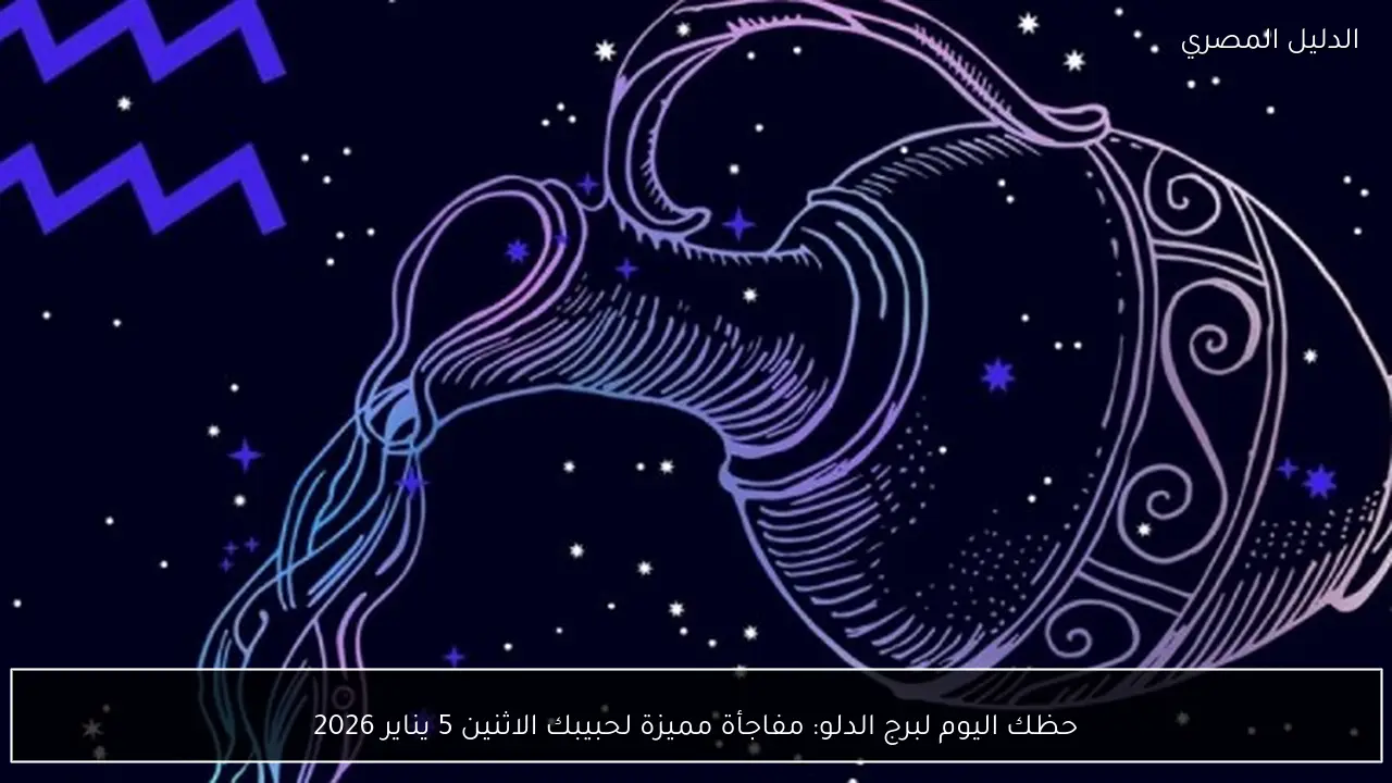 حظك اليوم لبرج الدلو: مفاجأة مميزة لحبيبك الاثنين 5 يناير 2026