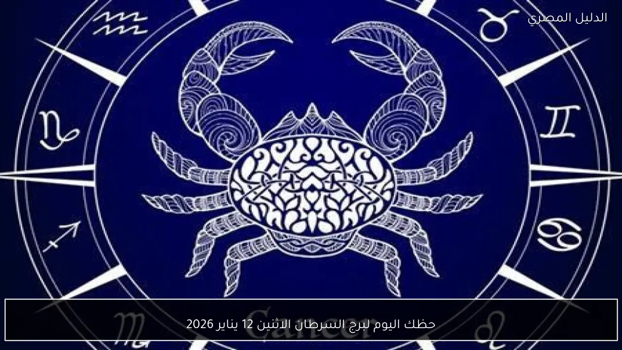 حظك اليوم لبرج السرطان الاثنين 12 يناير 2026
