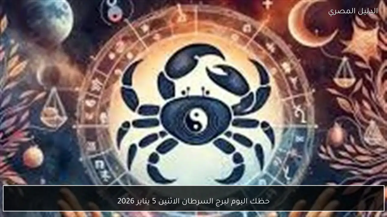 حظك اليوم لبرج السرطان الاثنين 5 يناير 2026