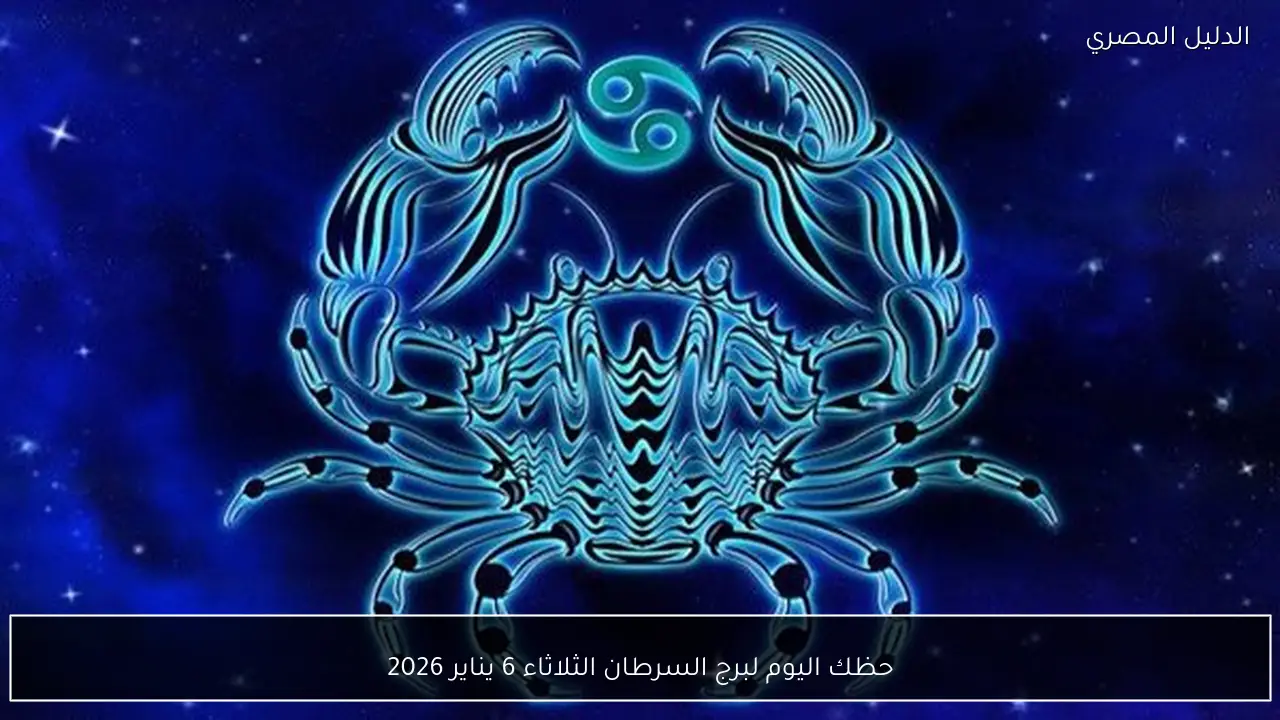 حظك اليوم لبرج السرطان الثلاثاء 6 يناير 2026