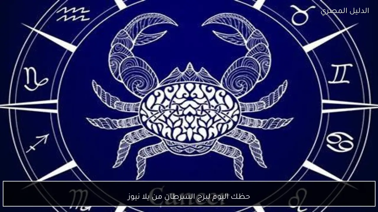حظك اليوم لبرج السرطان من يلا نيوز