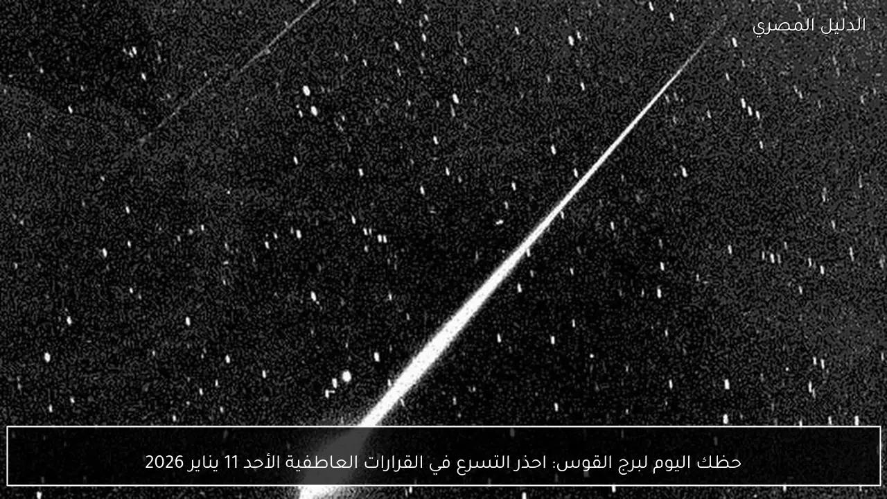 حظك اليوم لبرج القوس: احذر التسرع في القرارات العاطفية الأحد 11 يناير 2026