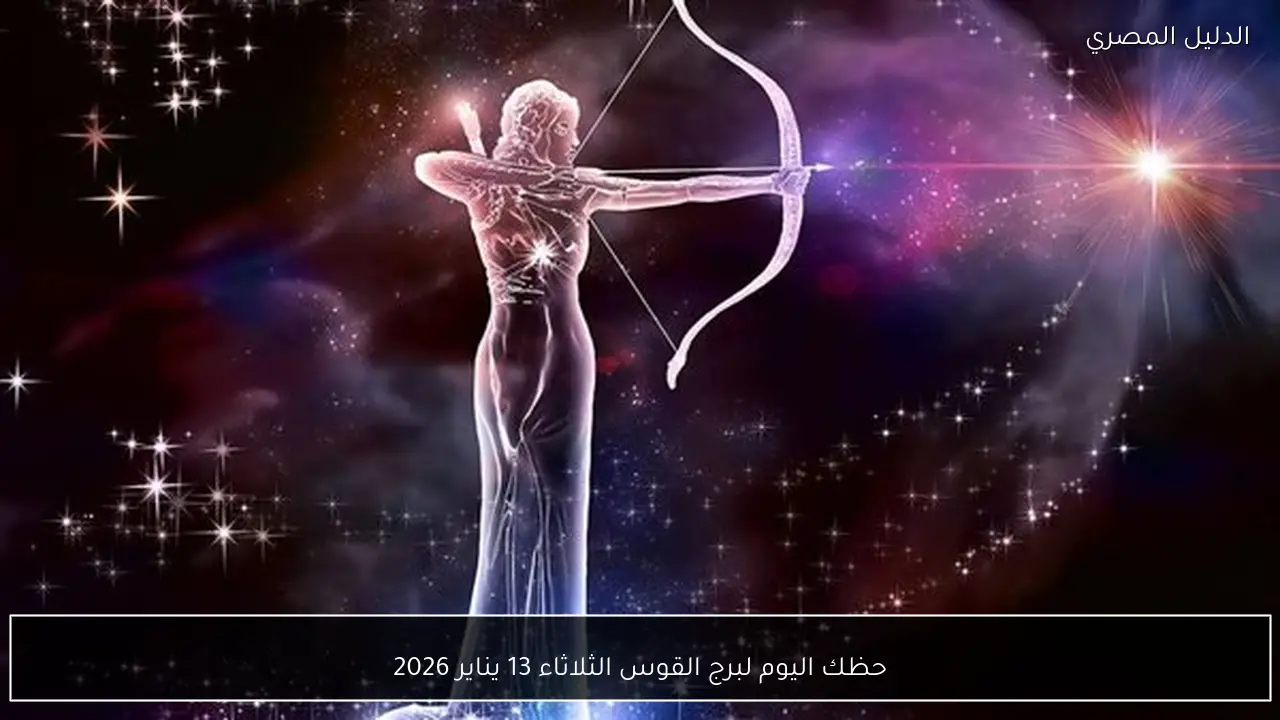 حظك اليوم لبرج القوس الثلاثاء 13 يناير 2026