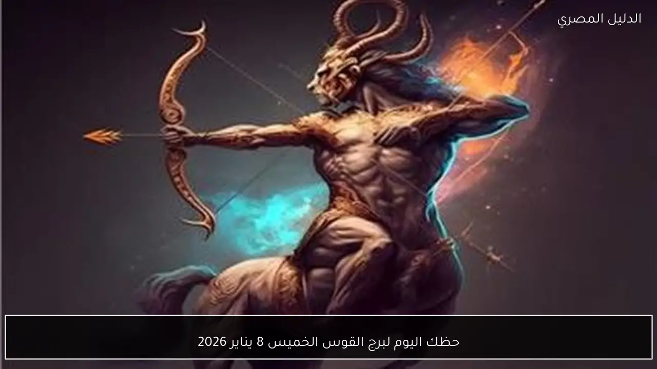 حظك اليوم لبرج القوس الخميس 8 يناير 2026