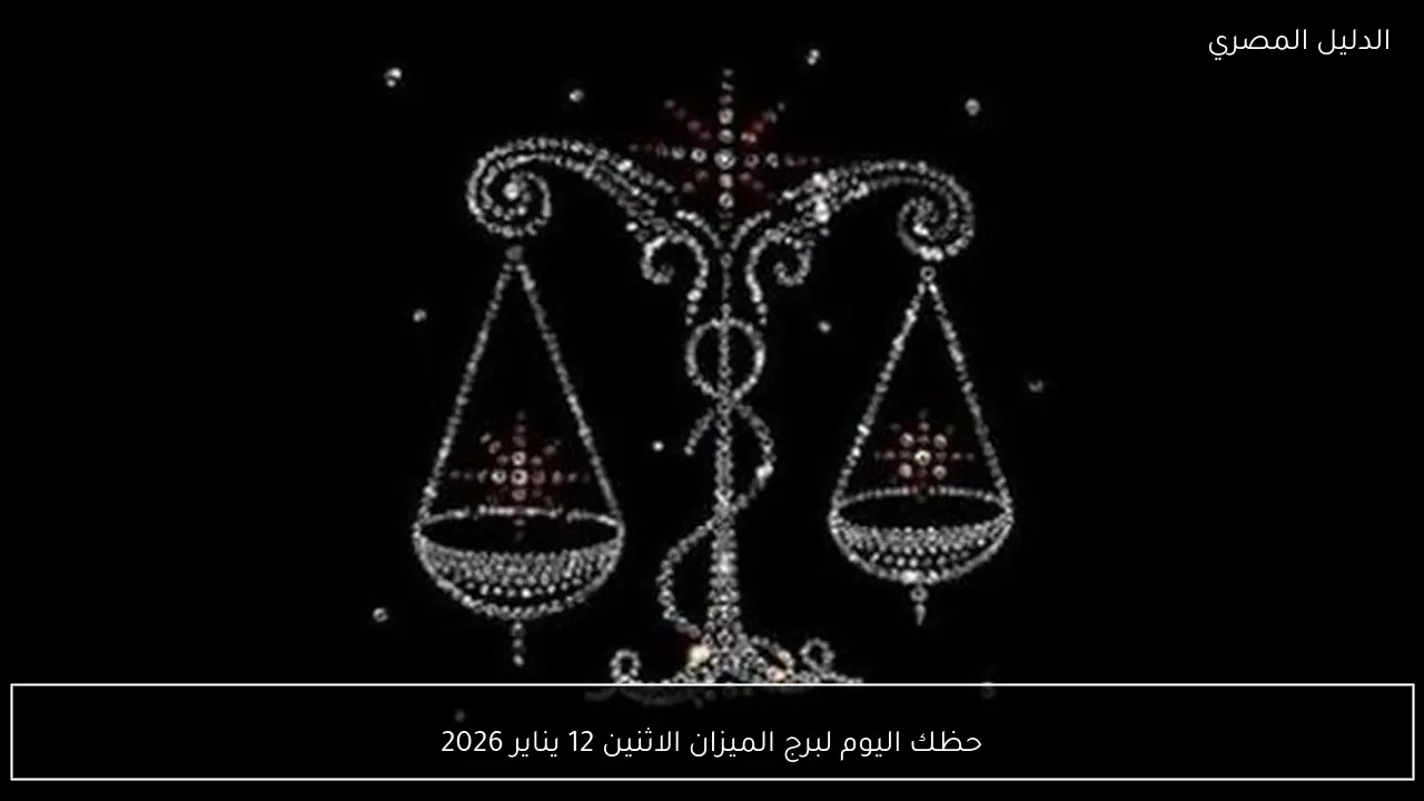 حظك اليوم لبرج الميزان الاثنين 12 يناير 2026