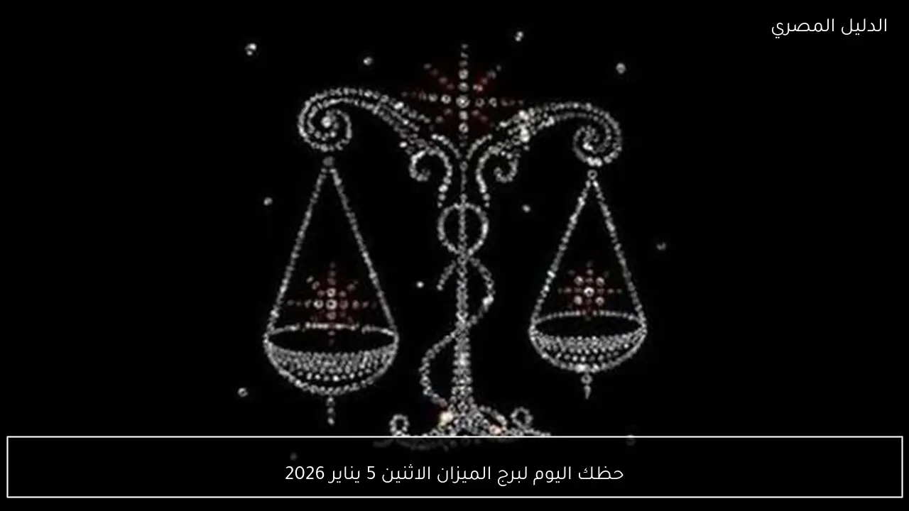 حظك اليوم لبرج الميزان الاثنين 5 يناير 2026