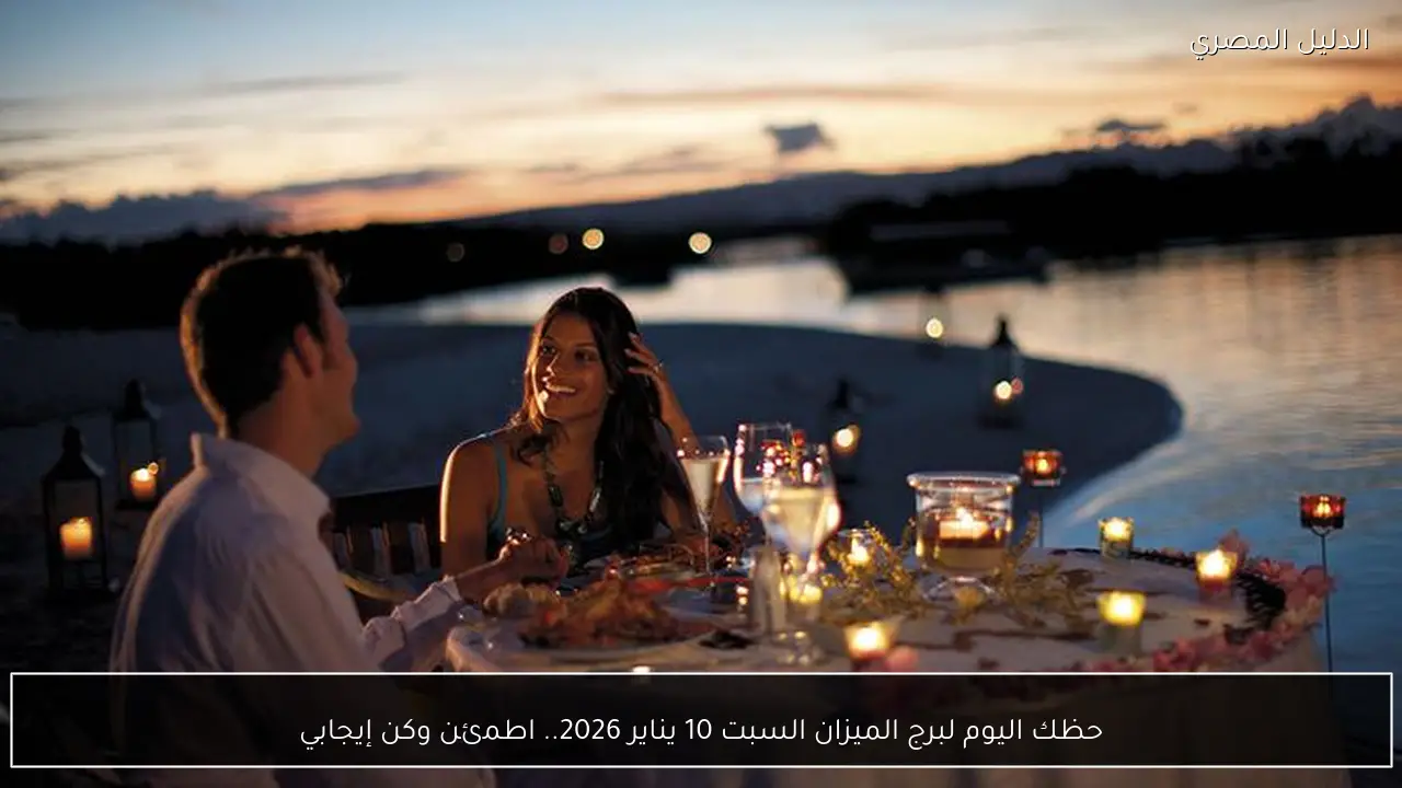 حظك اليوم لبرج الميزان السبت 10 يناير 2026.. اطمئن وكن إيجابي