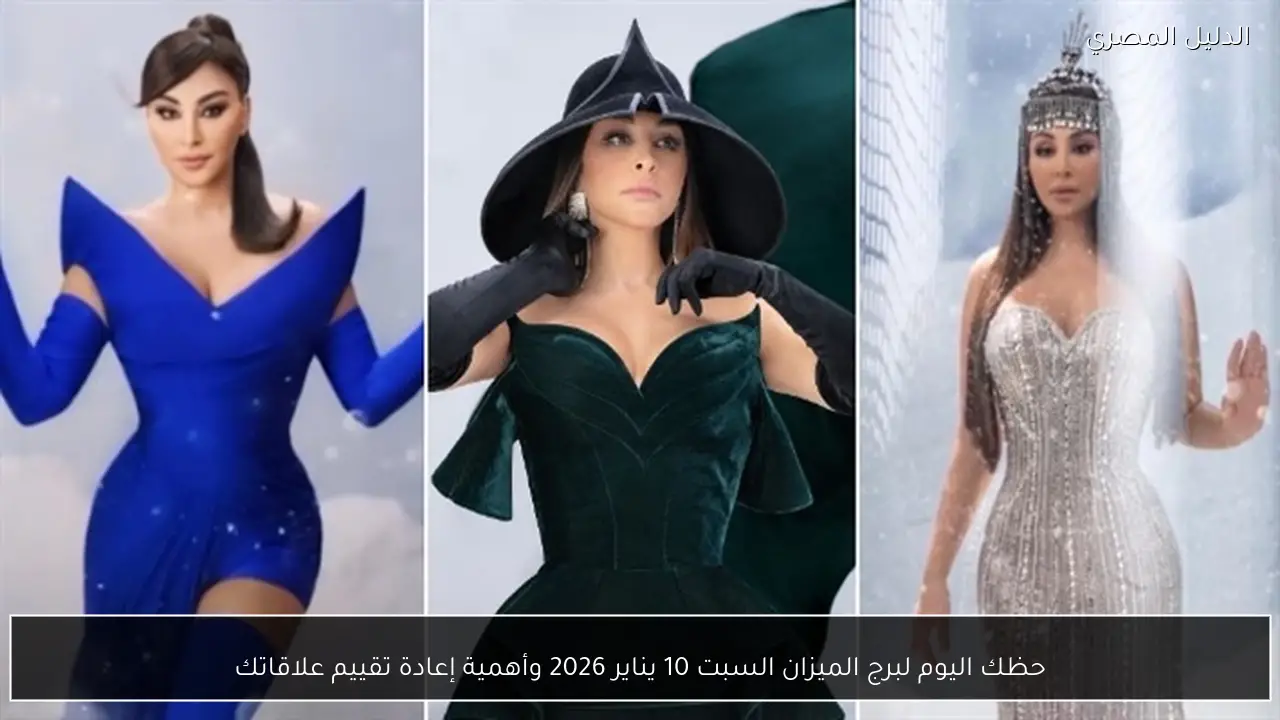 حظك اليوم لبرج الميزان السبت 10 يناير 2026 وأهمية إعادة تقييم علاقاتك