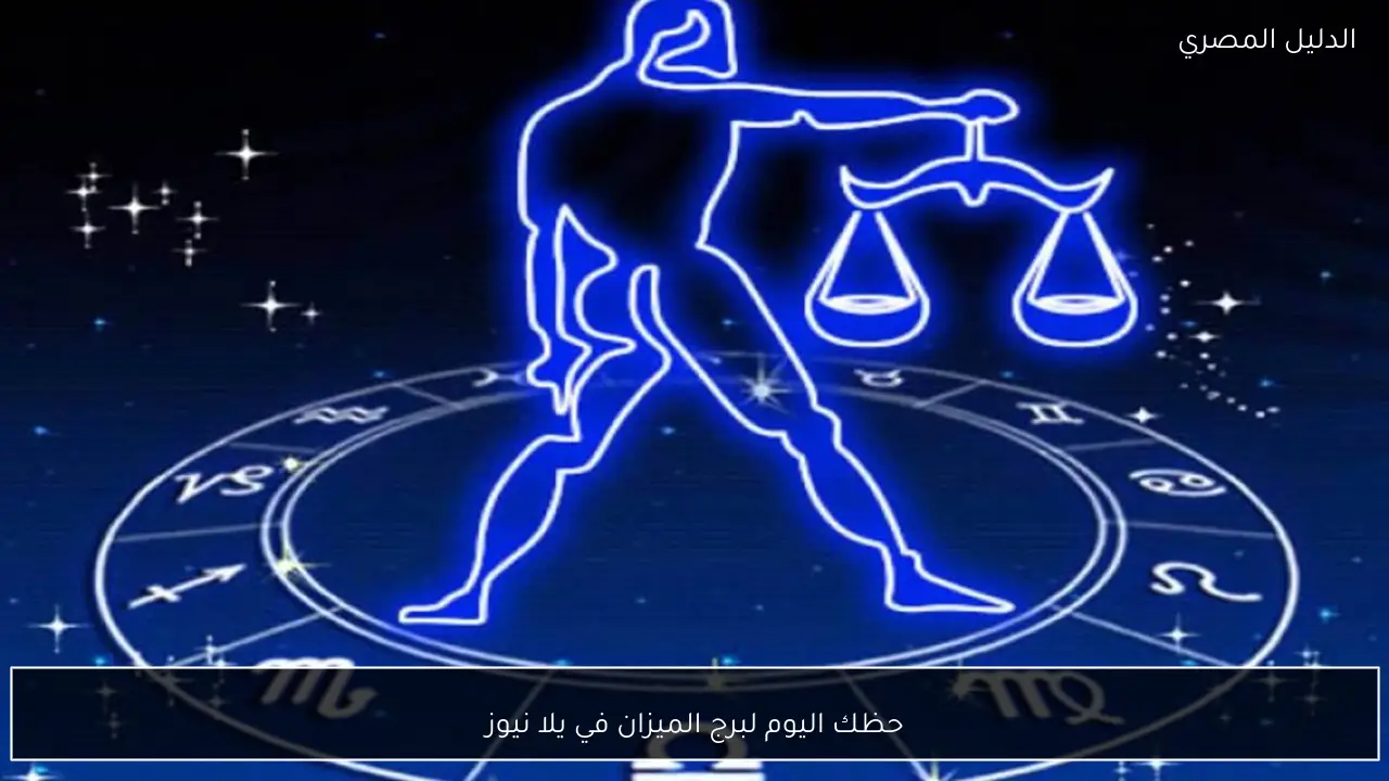 حظك اليوم لبرج الميزان في يلا نيوز