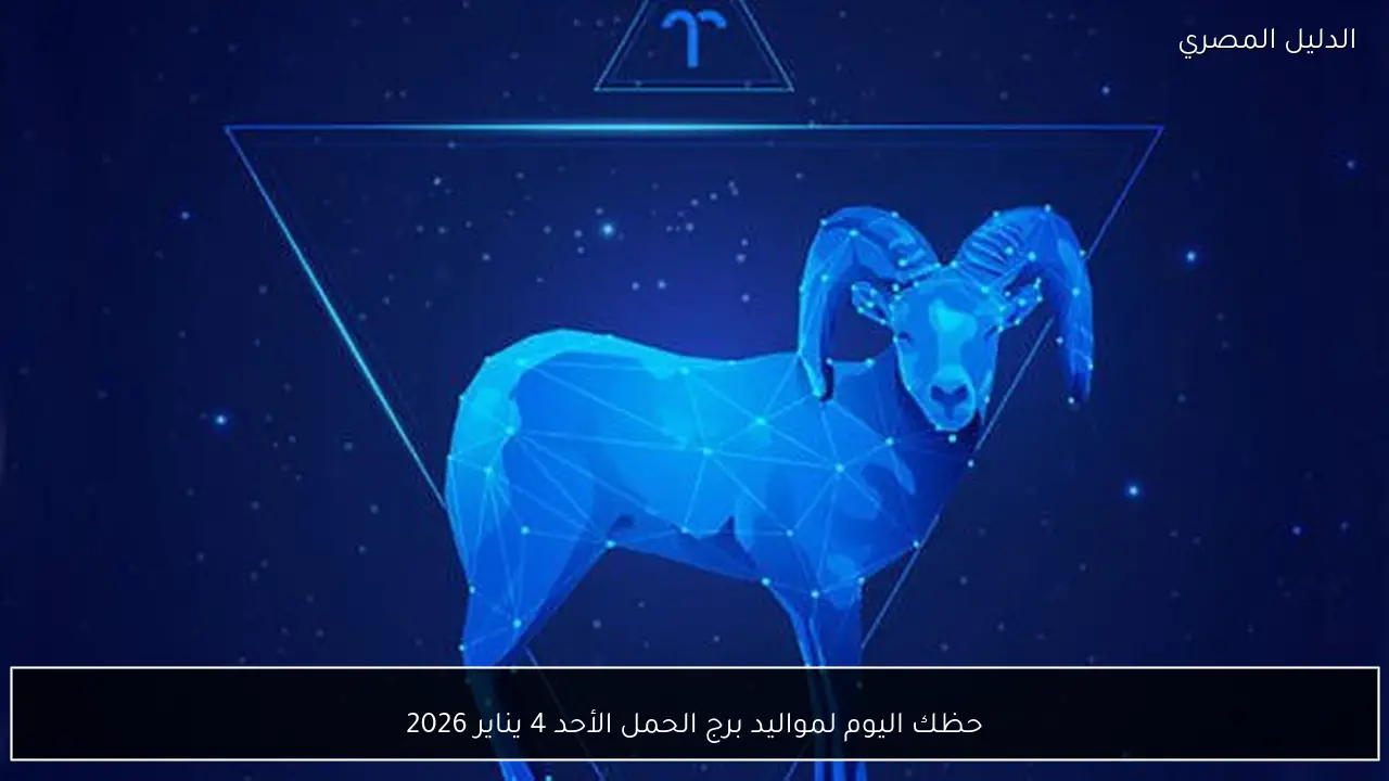 حظك اليوم لمواليد برج الحمل الأحد 4 يناير 2026
