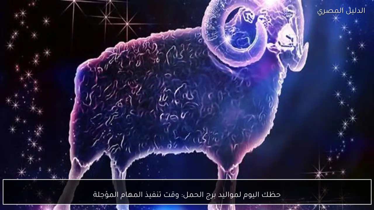 حظك اليوم لمواليد برج الحمل: وقت تنفيذ المهام المؤجلة