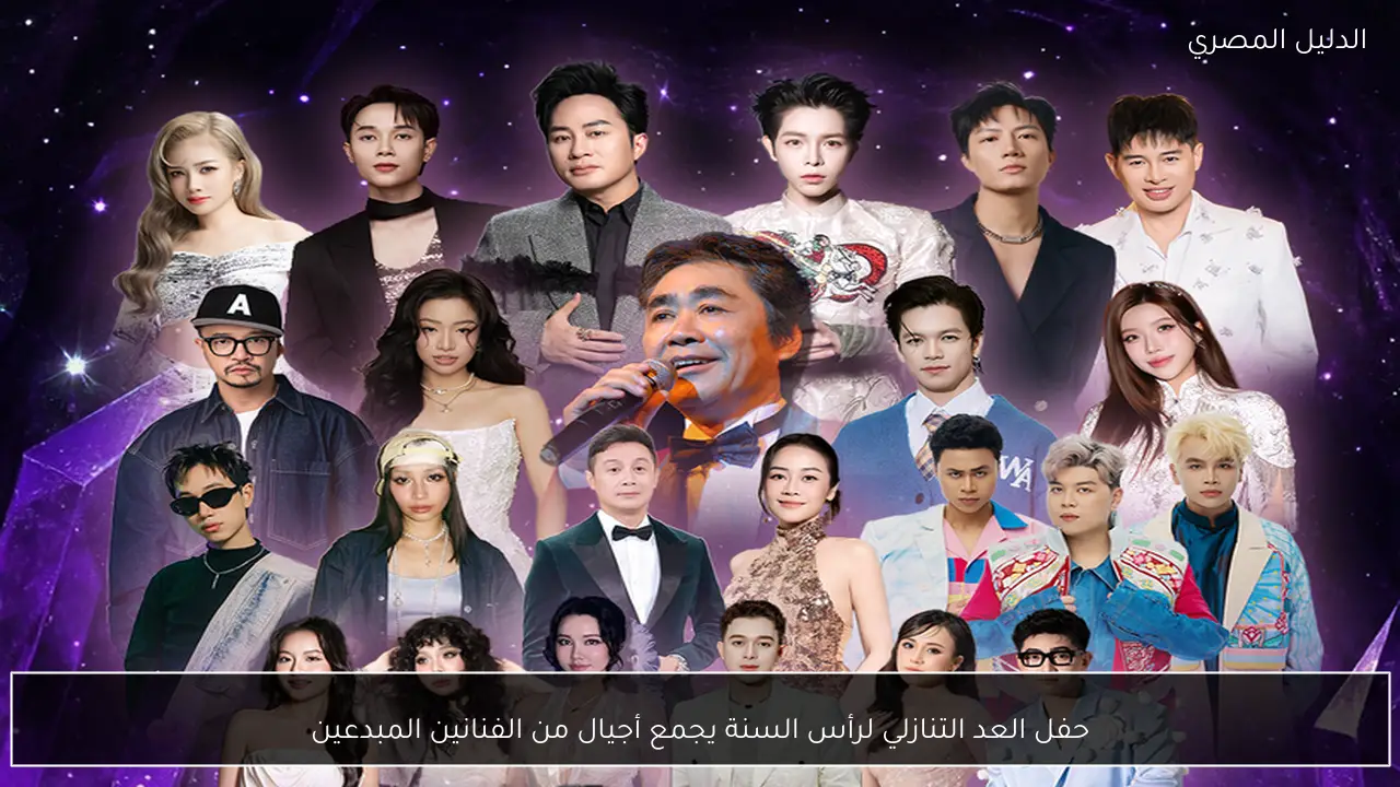 حفل العد التنازلي لرأس السنة يجمع أجيال من الفنانين المبدعين
