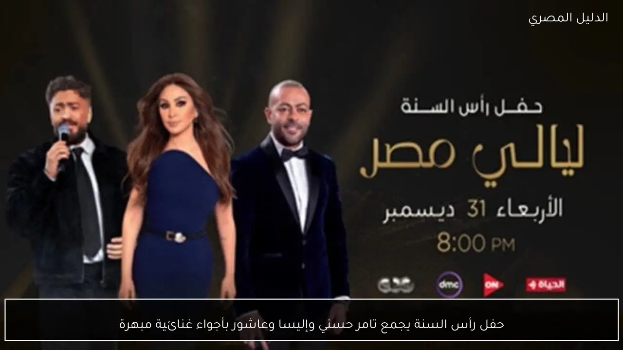 حفل رأس السنة يجمع تامر حسني وإليسا وعاشور بأجواء غنائية مبهرة