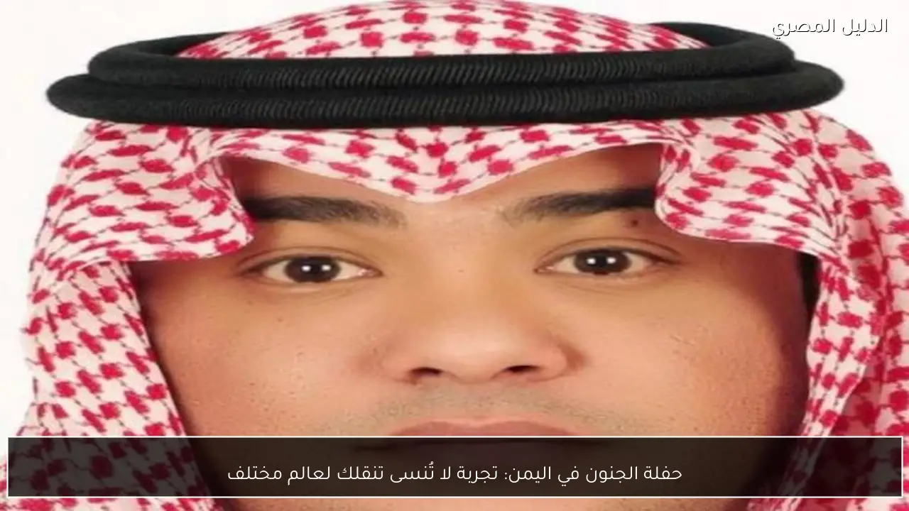 حفلة الجنون في اليمن: تجربة لا تُنسى تنقلك لعالم مختلف