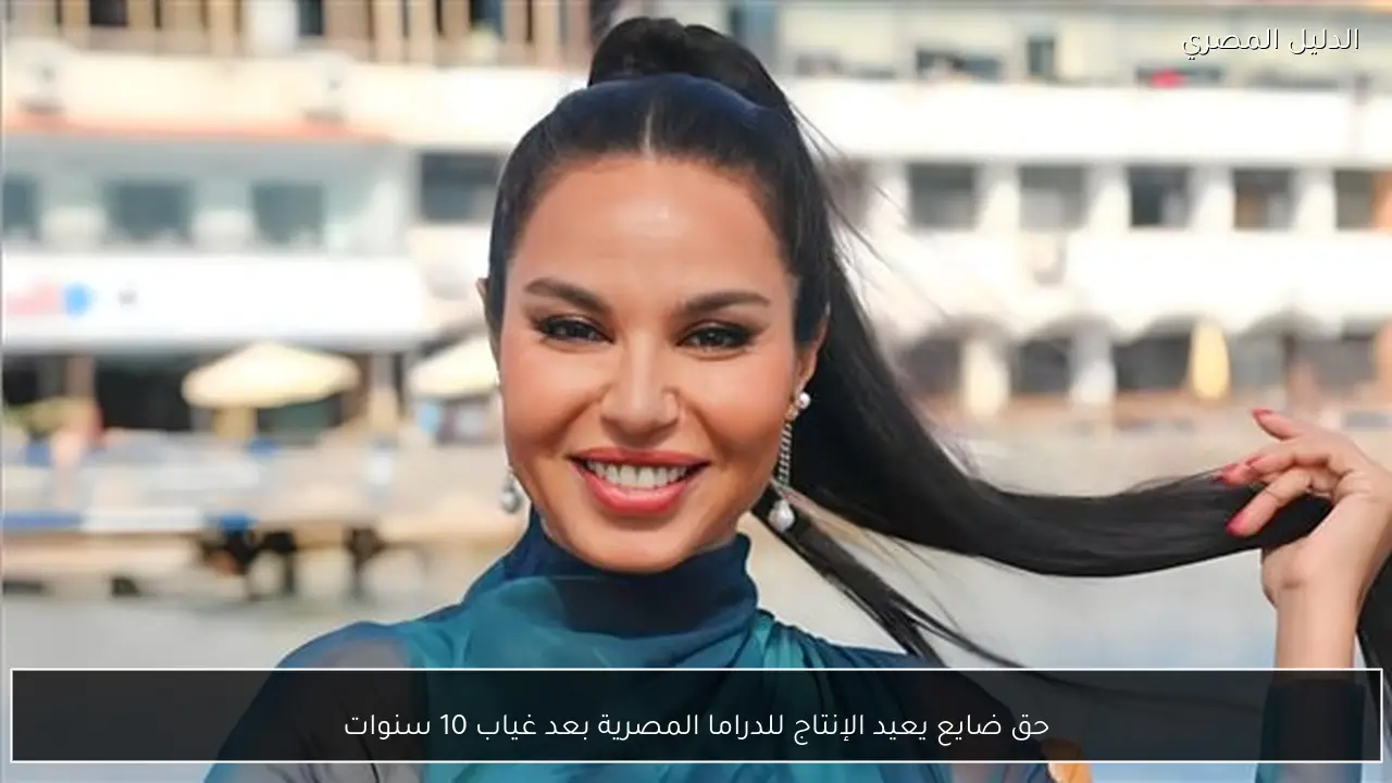 حق ضايع يعيد الإنتاج للدراما المصرية بعد غياب 10 سنوات