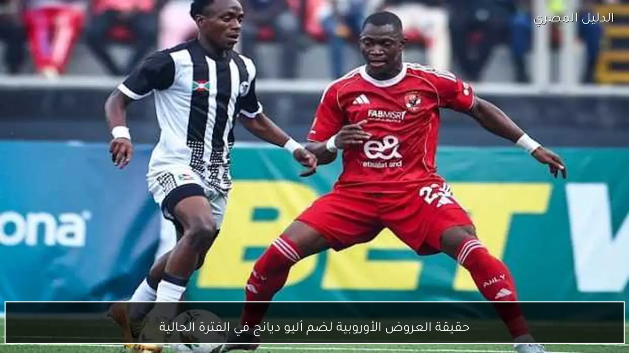 حقيقة العروض الأوروبية لضم أليو ديانج في الفترة الحالية